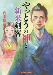 【新品】やっとうの神と新米剣客　西本雄治/著