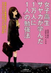 【新品】【本】女子高生サヤカが学んだ「1万人に1人」の勉強法　知的すぎる無期懲役囚から教わった、99．99%の人がやらない成功法則　美