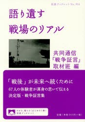 【新品】語り遺す戦場のリアル　共同通信「戦争証言」取材班/編