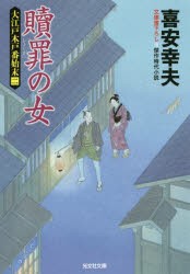 贖罪の女　文庫書下ろし/傑作時代小説　大江戸木戸番始末　2　喜安幸夫/著