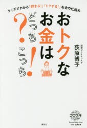 【新品】【本】おトクなお金はどっち?こっち!　クイズでわかる「貯まる!」「トクする!」お金の仕組み　荻原博子/著