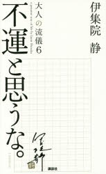 大人の流儀　a　genuine　way　of　life　by　Ijuin　Shizuka　6　不運と思うな。　伊集院静/著