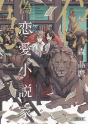 【新品】偽恋愛小説家　森晶麿/著