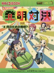 【新品】発明対決　ヒラメキ勝負!　8　発明対決漫画　何のための発明?　ゴムドリco．/文　洪鐘賢/絵　〔HANA韓国語教育研究陰/訳〕