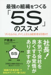 【新品】最強の組織をつくる「5S」のススメ 「ダメなものは、ダメ!」と言える経営者を目指せ! 現代書林 戸敷進一／著