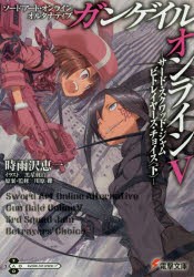 【新品】【本】ソードアート・オンラインオルタナティブガンゲイル・オンライン　5　サード・スクワッド・ジャム　ビトレイヤーズ・チョ