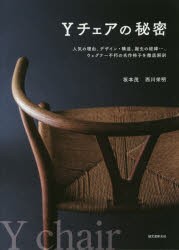 【新品】Yチェアの秘密　人気の理由、デザイン・構造、誕生の経緯…、ウェグナー不朽の名作椅子を徹底解剖　坂本茂/著　西川栄明/著