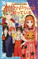 本格ハロウィンは知っている　藤本ひとみ/原作　住滝良/文　駒形/絵