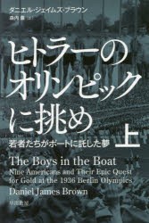 【新品】【本】ヒトラーのオリンピックに挑め　若者たちがボートに託した夢　上　ダニエル・ジェイムズ・ブラウン/著　森内薫/訳