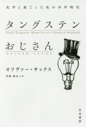 タングステンおじさん　化学と過ごした私の少年時代　オリヴァー・サックス/著　斉藤隆央/訳