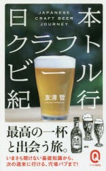 日本クラフトビール紀行　友清哲/〔著〕