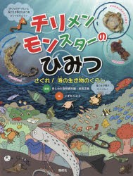 チリメンモンスターのひみつ　さぐれ!海の生き物のくらし　きしわだ自然資料館/監修　武田正倫/監修　いずもりよう/絵