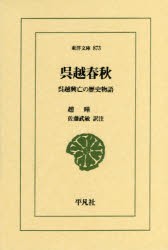 呉越春秋　呉越興亡の歴史物語　趙曄/〔著〕　佐藤武敏/訳注