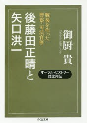 後藤田正晴と矢口洪一　戦後を作った警察・司法官僚　御厨貴/著