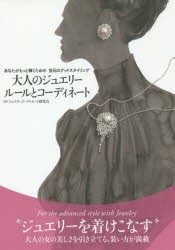 大人のジュエリールールとコーディネート　あなたがもっと輝くための宝石のグッドスタイリング　ジュエリーコーディネート研究会/監修