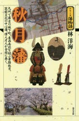 【新品】秋月藩　九州で最古の城下町、東西南北を結ぶ要路秋月。筑前文化の中心藩、偉人才人が全国に轟く。　林洋海/著