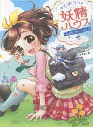 【新品】ひみつの妖精ハウス　〔2〕　転校生がやってきた!　ケリー・マケイン/作　田中亜希子/訳　まめゆか/絵