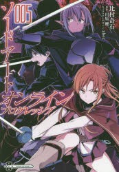 ソードアート・オンラインプログレッシブ　5　比村奇石/作画　川原礫/原作　abec/キャラクターデザイン