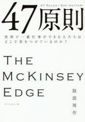 【新品】【本】47原則　世界で一番仕事ができる人たちはどこで差をつけているのか?　服部周作/著