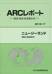 【新品】ニュージーランド　2016/17年版　ARC国別情勢研究陰/編集