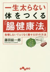 一生太らない体をつくる「腸健康法」　我慢しないでムリなく痩せる81の方法　藤田紘一郎/著
