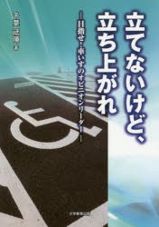 【新品】【本】立てないけど、立ち上がれ　目指せ!車いすのオピニオンリーダー　千葉祗暉/著