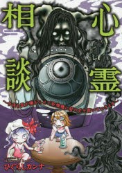 【新品】心霊相談　今夜も霊が嫌がらせで乾燥機に髪の毛を置いていきます　ひぐらしカンナ/著