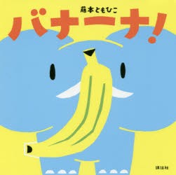 【新品】バナーナ!　藤本ともひこ/作