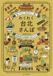 わくわく台北さんぽ　食、アート、カルチャー、癒し台湾の新たな発見をつめこんだイラストガイド　オガワナホ/著