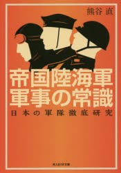 【新品】帝国陸海軍軍事の常識　日本の軍隊徹底研究　熊谷直/著
