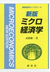 【新品】ミクロ経済学　武隈愼一/著