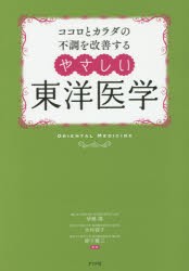 ココロとカラダの不調を改善するやさしい東洋医学　冷え　不眠　更年期障害　肩こり　伊藤隆/監修　木村容子/監修　蛯子慶三/監修