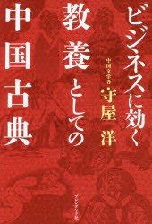 【新品】ビジネスに効く教養としての中国古典 プレジデント社 守屋洋／著