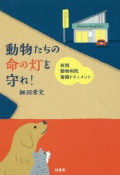 【新品】動物たちの命の灯を守れ!　夜間動物病院奮闘ドキュメント　細田孝充/著