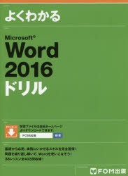 よくわかるMicrosoft　Word　2016ドリル　富士通エフ・オー・エム株式会社/著制作