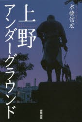 【新品】上野アンダーグラウンド 駒草出版株式会社ダンク出版事業部 本橋信宏／著