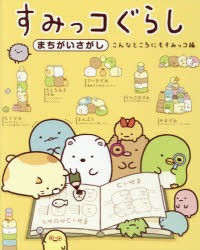 【新品】すみっコぐらしまちがいさがし　こんなところにもすみっコ編　主婦と生活社/編