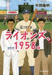 【新品】【本】ライオンズ、1958。　平岡陽明/〔著〕