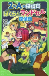 2年A組探偵局　〔7〕　ぼくらとランドセル探偵団　宗田理/作　はしもとしん/絵