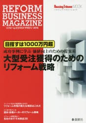 【新品】【本】リフォーム・ビジネス・マガジン　2016　Housing　Tribune編集部/編集