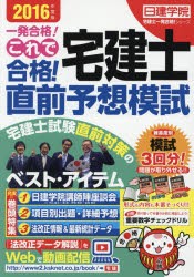 【新品】【本】これで合格!宅建士直前予想模試　一発合格!　2016年度版　日建学院/編著