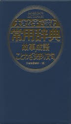 【新品】【本】大きな字で読む常用辞典故事成語・ことわざ決まり文句　三省堂編修所/編