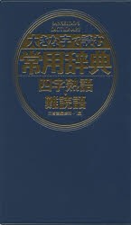 【新品】【本】大きな字で読む常用辞典四字熟語・難読語　三省堂編修所/編