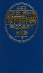 【新品】【本】大きな字で読む常用辞典手紙の書き方・日用語　武部良明/編　三省堂編修所/編