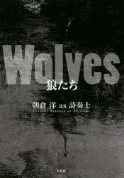 【新品】【本】Wolves狼たち　朝倉洋as詩奏士/著