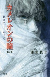 【新品】カメレオンの瞳　化けて……近づく　浦条依里/著