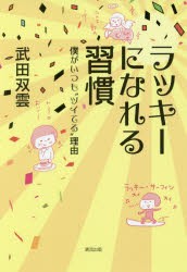 【新品】ラッキーになれる習慣　僕がいつも“ツイてる”理由　武田双雲/著