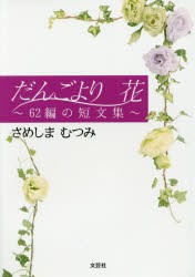 だんごより花　62編の短文集　さめしまむつみ/著