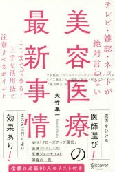 テレビ・雑誌・ネットが絶対言わない美容医療の最新事情　ここまでできる!上手な活用法と注意すべきポイント　大竹奉一/〔著〕