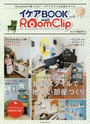 【新品】【本】イケアBOOK　Vol．12　RoomClipで見つけた!イケアでつくる北欧スタイル